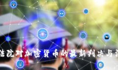 意大利法院对加密货币的